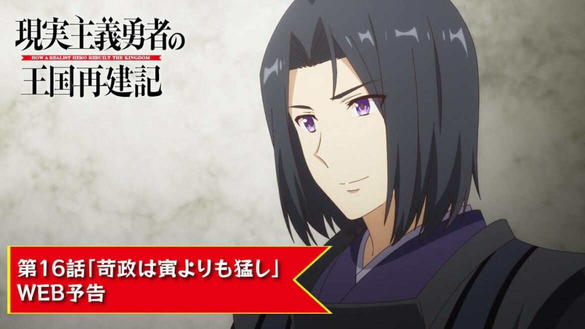 TVアニメ「現実主義勇者の王国再建記」【第16話「苛政は寅よりも猛し」WEB予告】