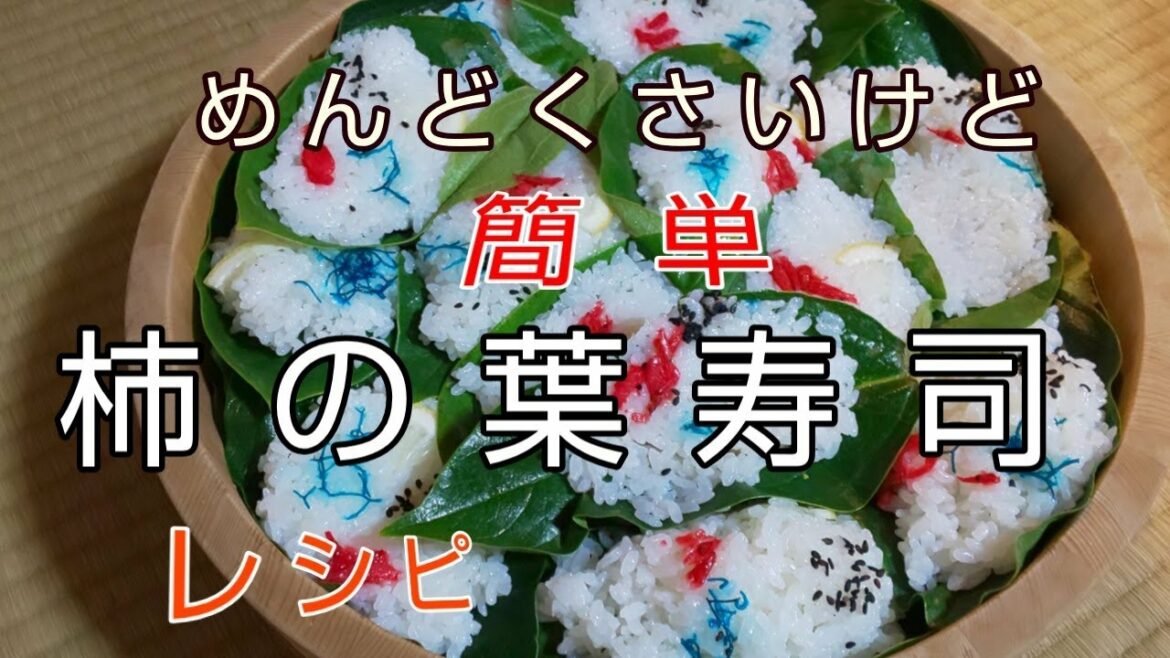 【料理】柿の葉寿司を作ります(適当)