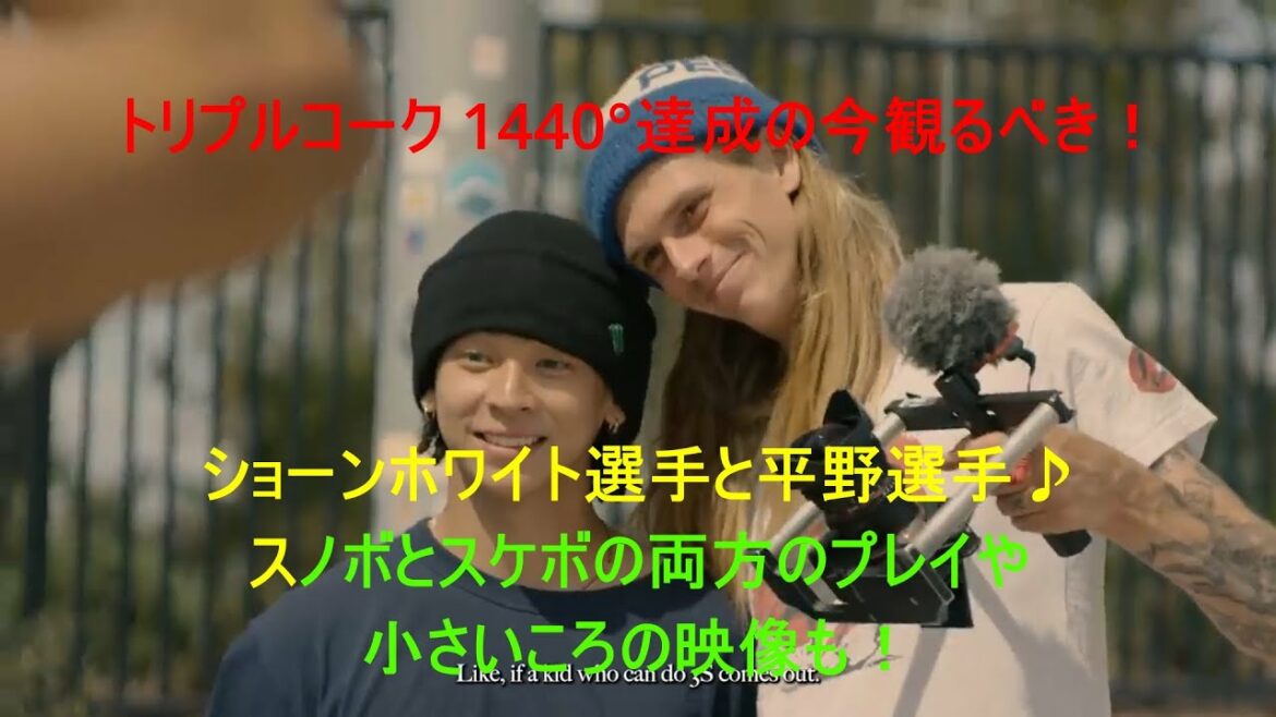 平野歩夢 トリプルコーク 1440°達成の今観るべき！インタビュー形式でスノボとスケボ両方の映像付き♪Ayumu HiranoTriple cork 1440preliminary interview