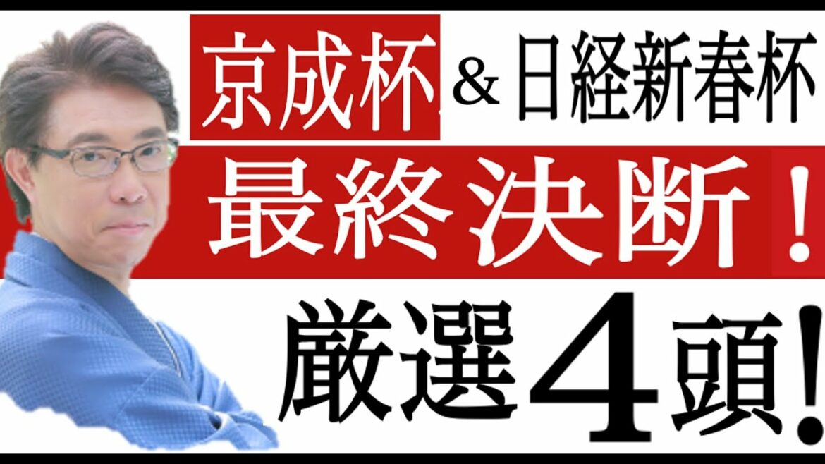 【京成杯2022】日経新春杯予想公開！過去データ分析競馬予想