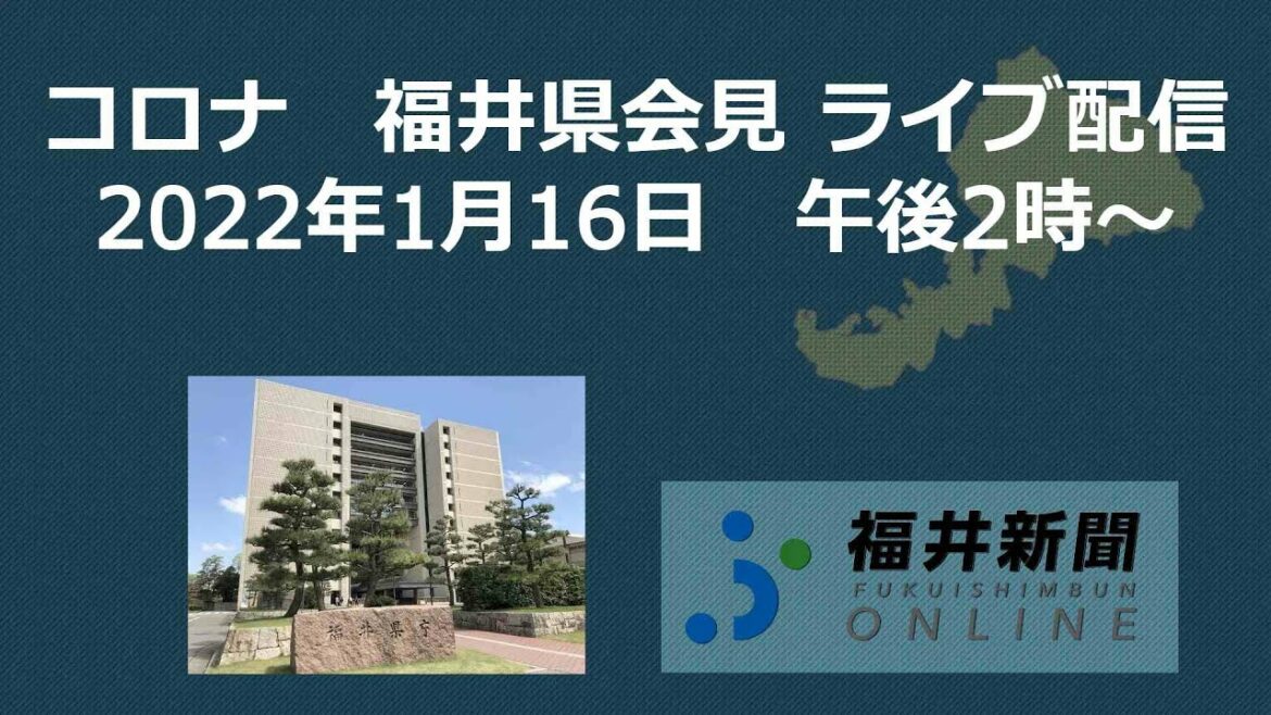 福井県内で新たに48人コロナ感染　1月16日午後2時から県が会見