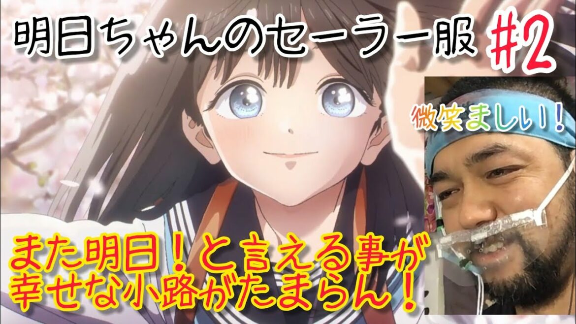 明日ちゃんのセーラー服 2話を観たリアクション【こんなに見ててほっこりするのに神作画なアニメはなかなか無い!】AKEBI’s sailor uniform ep2 同時視聴 マジ大道芸人 京都 明日ちゃんのセーラー服 2話を観たリアクション【こんなに見ててほっこりするのに神作画なアニメはなかなか無い!】AKEBI’s sailor uniform ep2 同時視聴 マジ大道芸人 京都