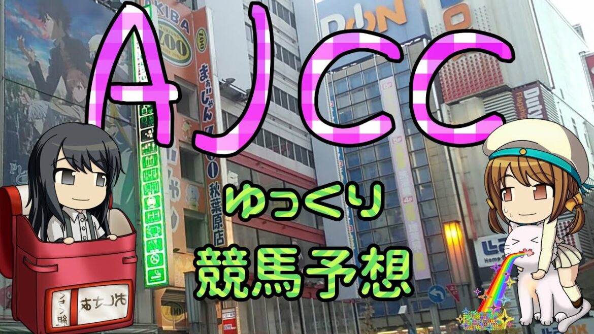 【2022年AJCCゆっくり競馬予想】過去傾向・種牡馬・騎手・有力ウマからのゆっくり競馬予想です。上がり3F最速ウマ、エピファネイア産駒、川田騎手がキーワードですね。是非とも的中したいです。