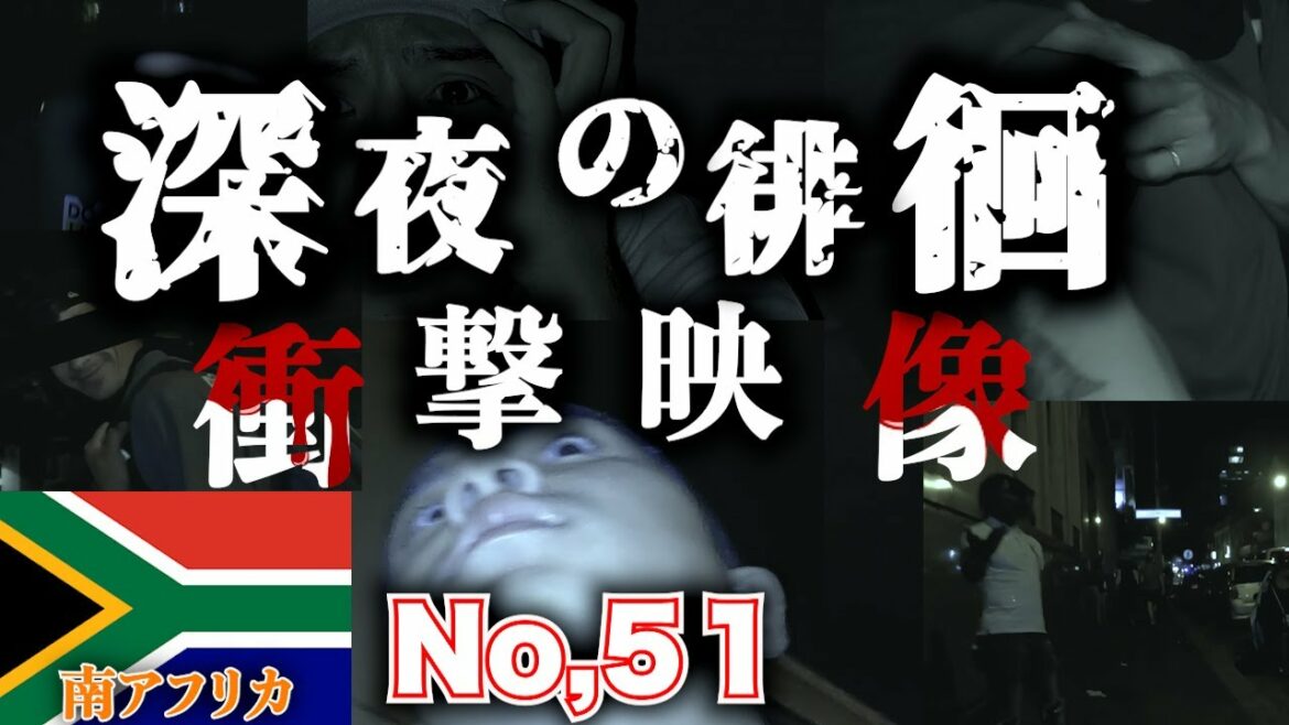 【衝撃映像】夜歩いてたらyoutubeで見た事ない映像取れた【南アフリカ】I got to take a video I haven't seen on YouTube 【衝撃映像】夜歩いてたらyoutubeで見た事ない映像取れた【南アフリカ】I got to take a video I haven't seen on YouTube