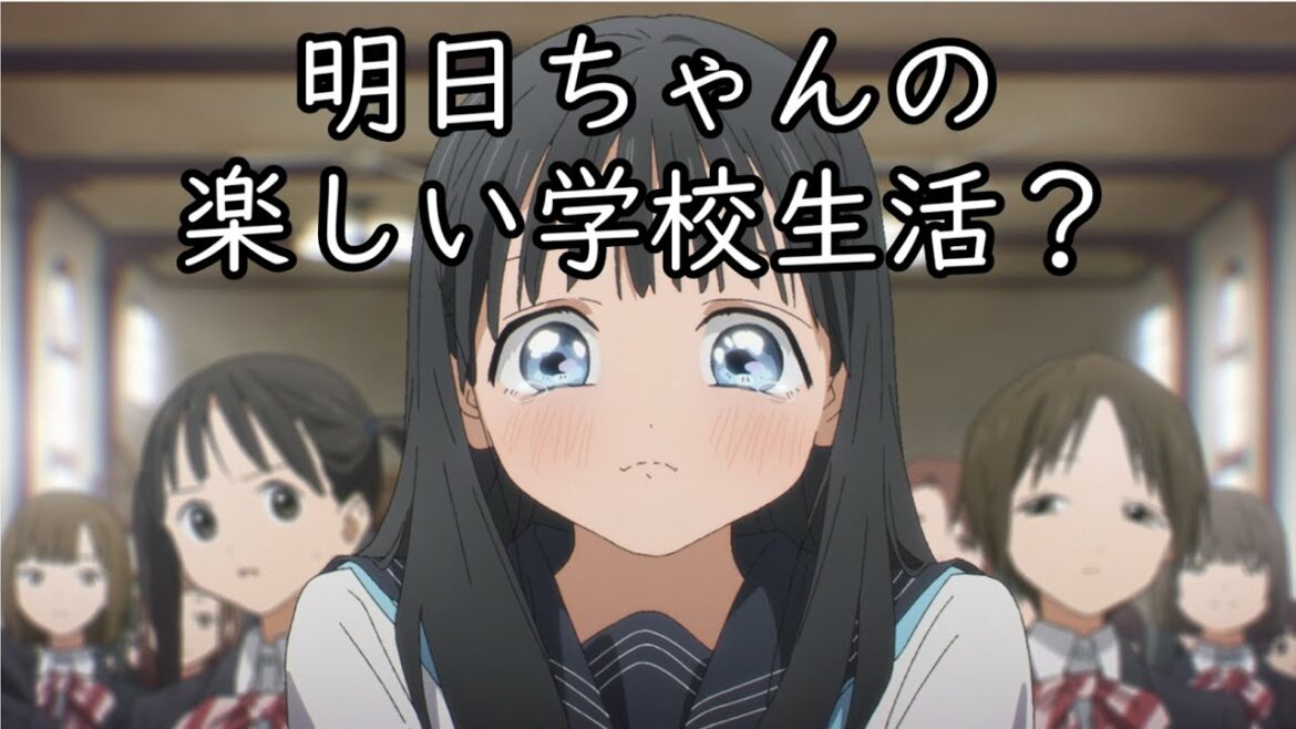 『明日ちゃんのセーラー服1,2話』無垢な少女【アニメ感想】