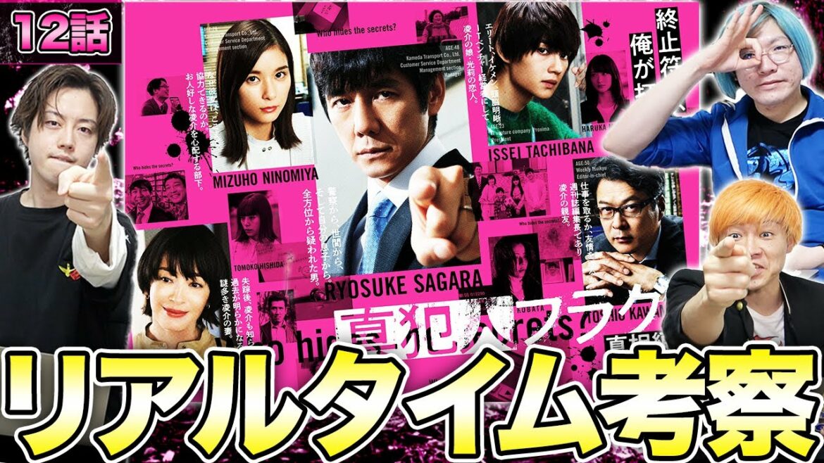 【真犯人フラグ 真相編】12話を生考察！凌介ロワイヤル開催！？みんなで考察して最速で犯人フラグを立てましょう！集まれ！考察集団「チーム6969b」！！【西島秀俊】【佐野勇斗】【芳根京子】【桜井ユキ】