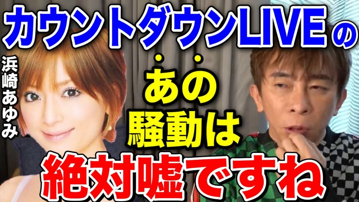 【松浦勝人】浜崎あゆみのカウントダウンLiveでのあの騒動は絶対〇〇です！長瀬智也とのペアタトゥーについても話す!!【切り抜き/avex会長/ayu /ジャニーズ /TOKIO】