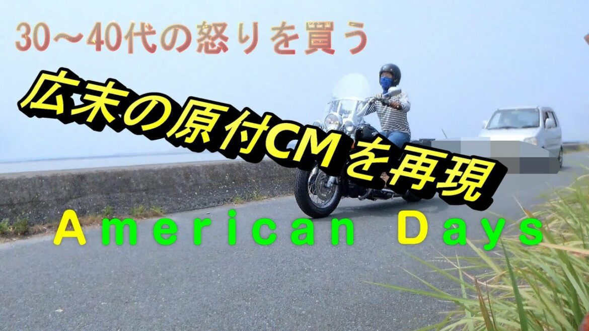 【ハーレー_ヘリテイジ_FLSTC】30_40代必見！広末涼子が海岸沿いをDIO（原付）で走るCMをハーレーで再現してみた_夏っぽい動画第2弾【モトブログ】