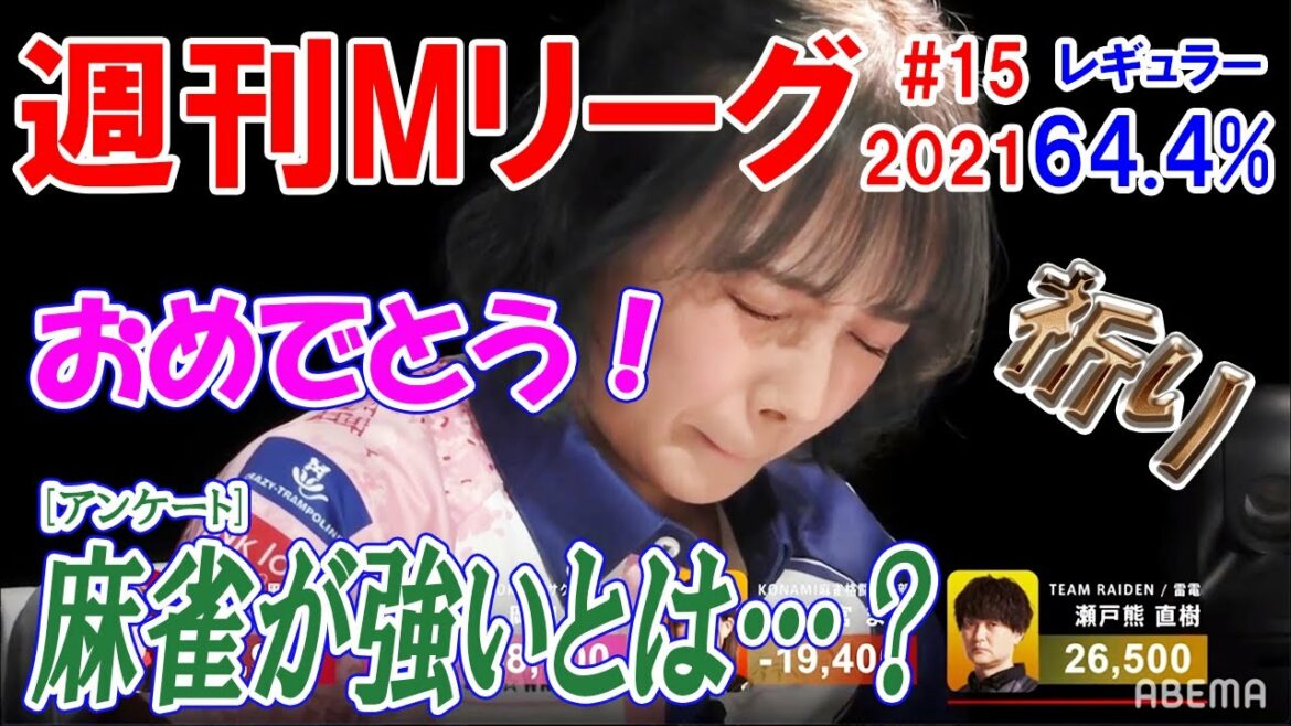 【Mリーグ】岡田紗佳の祈り…そして初トップ。瑞原・小林3連勝!パイレーツ首位到達!瑞原はMVP候補に浮上!Mリーグ2021第15週の各種ランキング【週刊Mリーグ】 【Mリーグ】岡田紗佳の祈り…そして初トップ。瑞原・小林3連勝!パイレーツ首位到達!瑞原はMVP候補に浮上!Mリーグ2021第15週の各種ランキング【週刊Mリーグ】