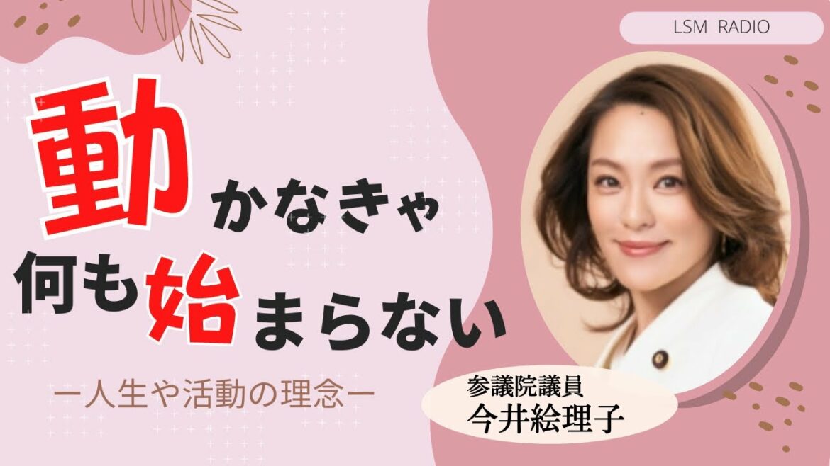 「動かなきゃ何も始まらない！」　参議院議員：今井　絵理子さん（元SPEED）♯205