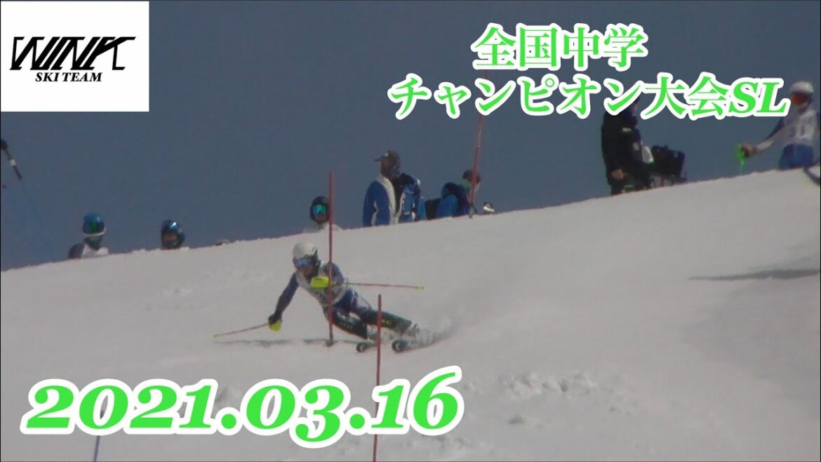 ［アルペンスキー］2021.03.16 全国中学生チャンピオン大会SL