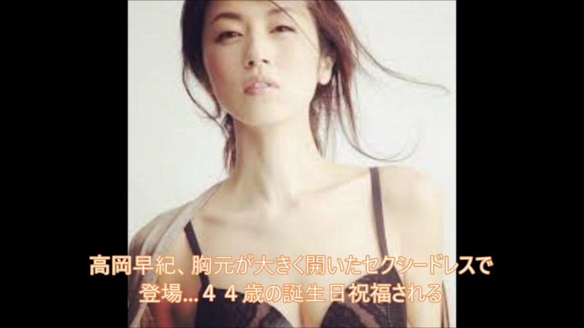 相変わらず艶やかな女性ですなぁ～　高岡早紀、胸元が大きく開いたセクシードレスで登場…４４歳の誕生日祝福される