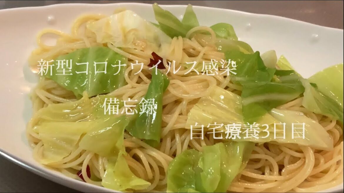 新型コロナウイルス感染　[自宅療養3日目] 備忘録　ニンニクたっぷり春キャベツのペペロンチーノを添えて