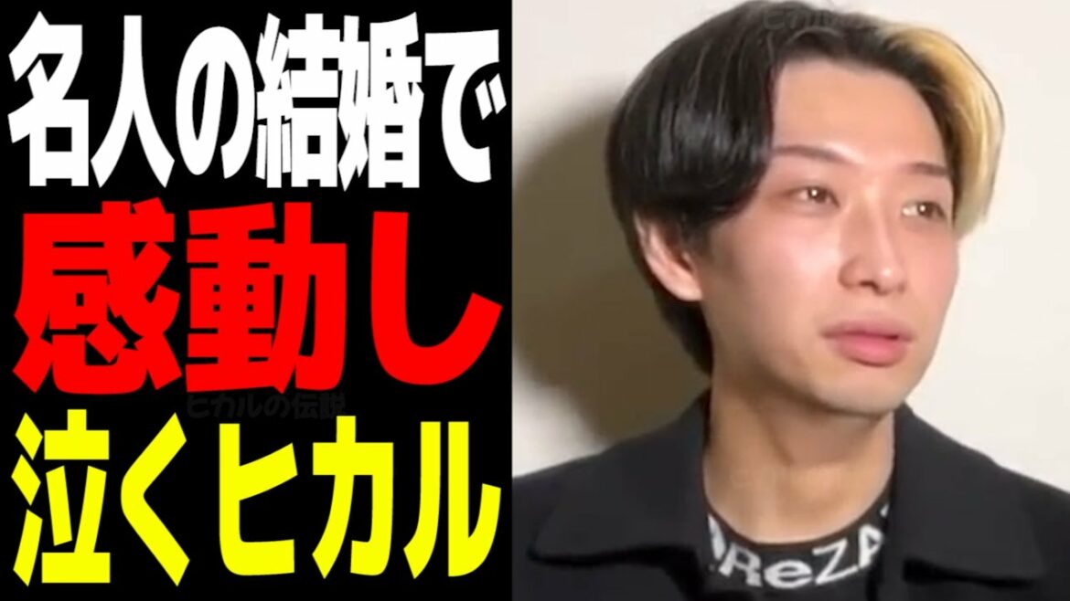 【感動】名人の結婚報告で何度も泣きそうになるヒカル ヒカル切り抜き