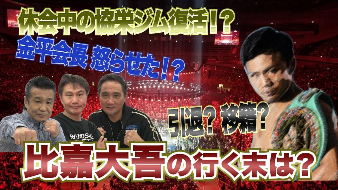 Vol.20【比嘉大吾再起戦&協栄復活?】比嘉大吾の去就は?協栄ジム復活? Vol.20【比嘉大吾再起戦&協栄復活?】比嘉大吾の去就は?協栄ジム復活?