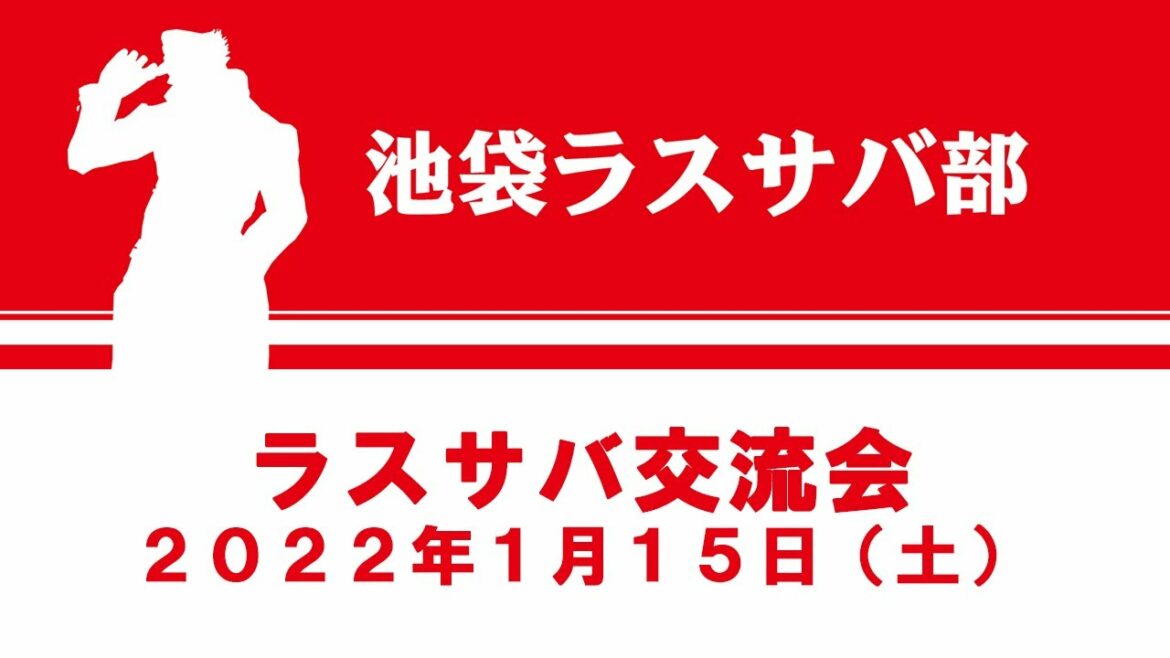 「ジョジョの奇妙な冒険 ラストサバイバー」ラスサバ交流会 2022年1月15日