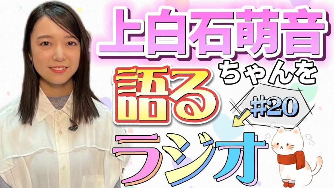 上白石萌音ちゃんを語るラジオ#20 上白石萌音ちゃんを語るラジオ#20
