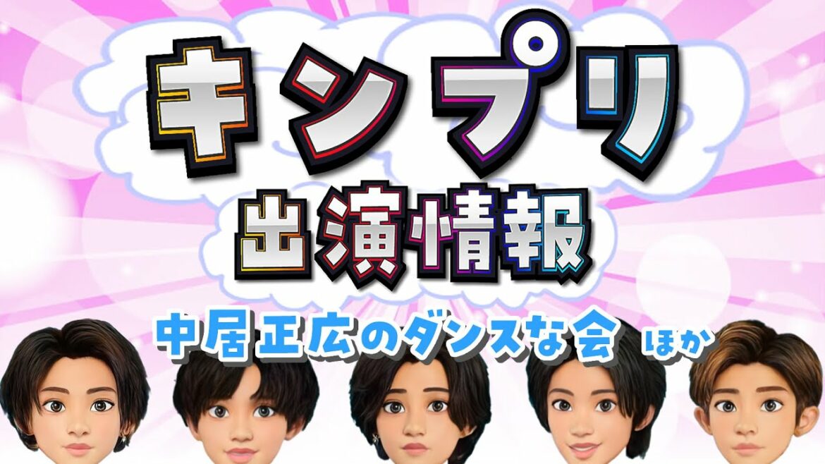 1/17（月）～31（月） キンプリ テレビ出演情報【家ついて行ってイイですか・あざとくて何が悪いの・ヒルナンデス】平野紫耀 永瀬廉 岸優太 神宮寺勇太 高橋海人 King ＆ Prince 番組