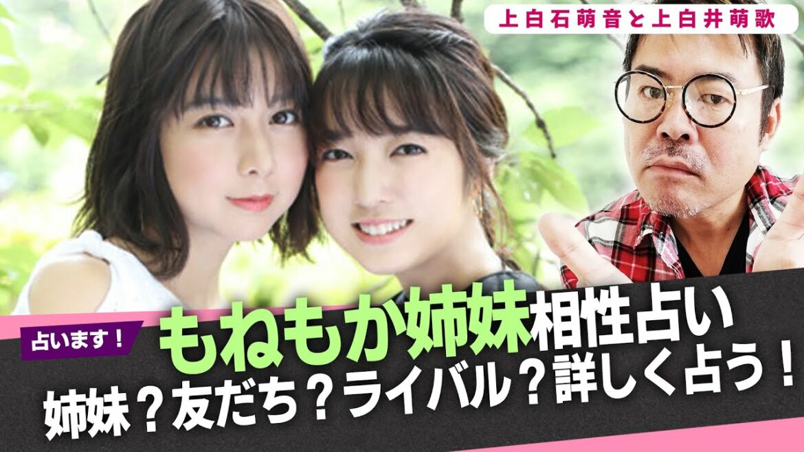 【もねもか姉妹相性占い】上白石萌音と上白井萌歌の姉妹として？友だちとして？ライバルとして？詳しく占った