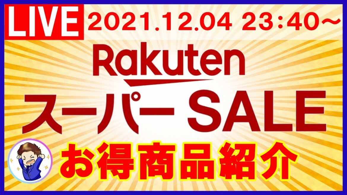 12月5日0時！楽天スーパーセール お得商品紹介ライブ！楽天市場を攻略してお得商品をゲットしよう！