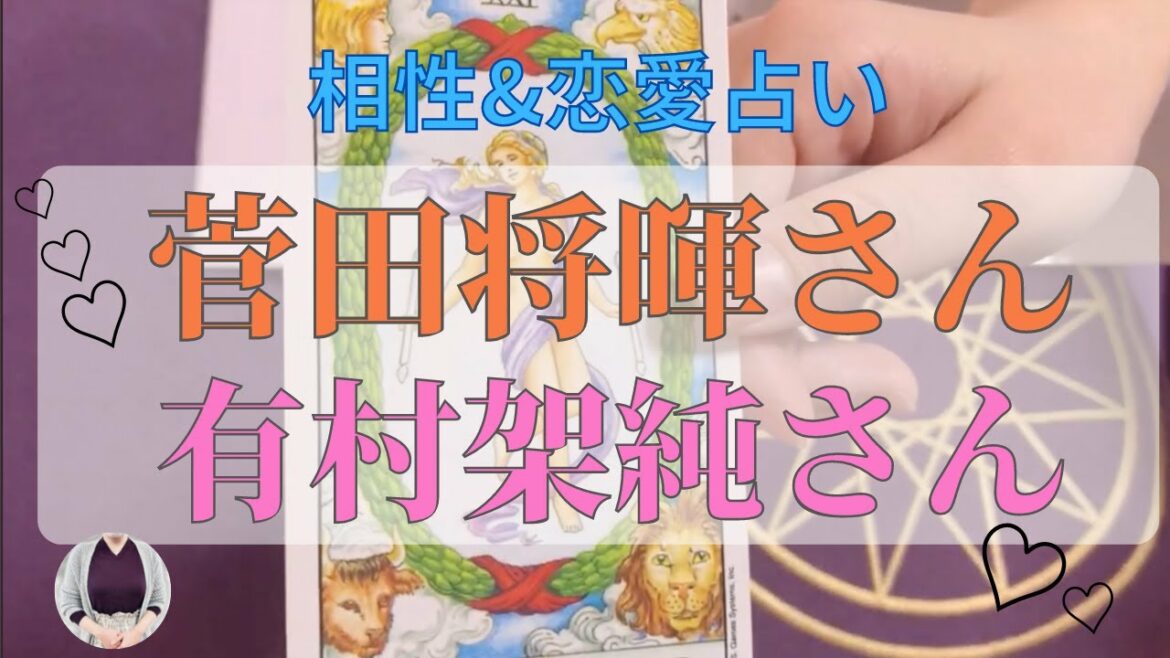 【菅田将暉】×【有村架純 】『2人は交際してるか占う』恋愛/結婚/相性　星を仰ぐ