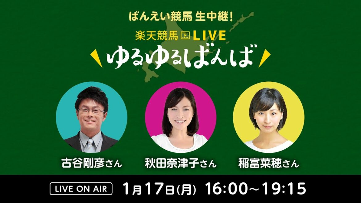 楽天競馬LIVE：ゆるゆるばんば　1月17日(月)　古谷剛彦・秋田奈津子・稲富菜穂