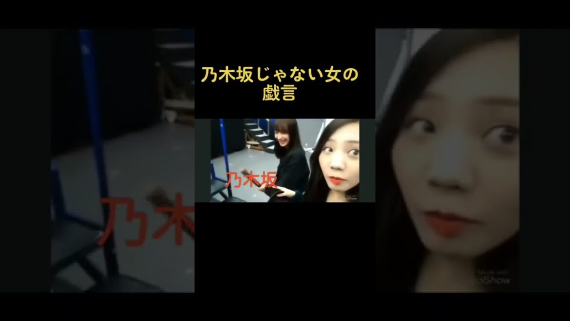 #乃木坂46 #鈴木絢音 #樋口日奈 #伊藤純奈 #能條愛未 #乃木坂じゃない女の戯言