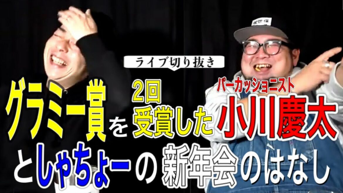 グラミー賞を2回受賞したパーカッショニスト小川慶太としゃちょーの新年会での話【 ライブ配信 / 切り抜き 】