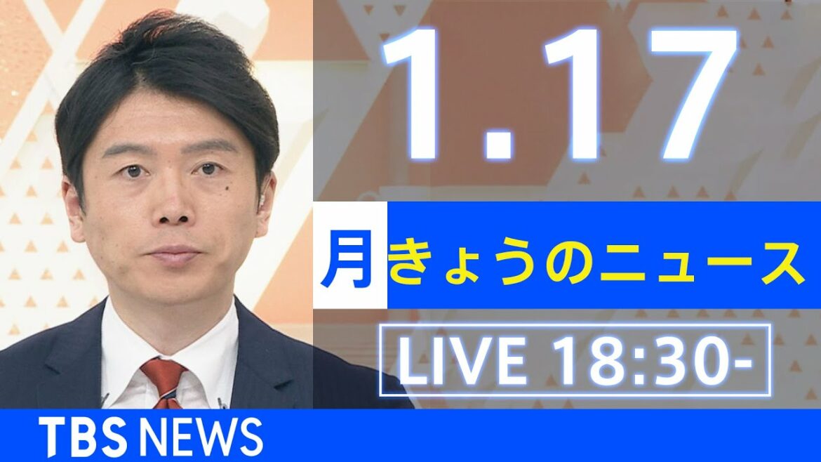 【LIVE】きょうのニュース  新型コロナ最新情報　TBS/JNN（2022年1月17日）