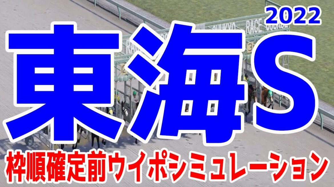 東海ステークス2022 枠順確定前シミュレーション【競馬予想】東海S オーヴェルニュ サンライズホープ ブルベアイリーデ ハヤヤッコ アイオライト スワーヴアラミス スマッシャー サルサディオーネ