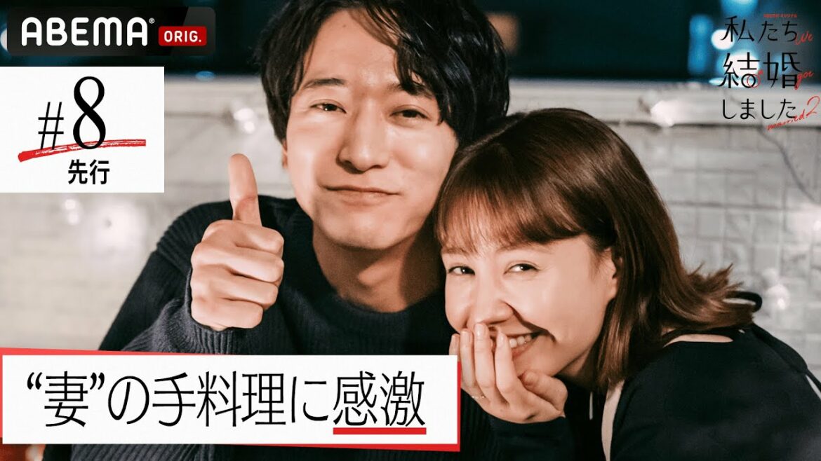 【私たち結婚しました2💍8話先行】夫が妻にベットドン？💕トリンドル玲奈が浅香航大に愛の手料理💗塩野瑛久&足立梨花は夜空を眺めて‟ほっぺチュー"天体観測で急接近🌃│毎週金曜23時アベマ放送中！