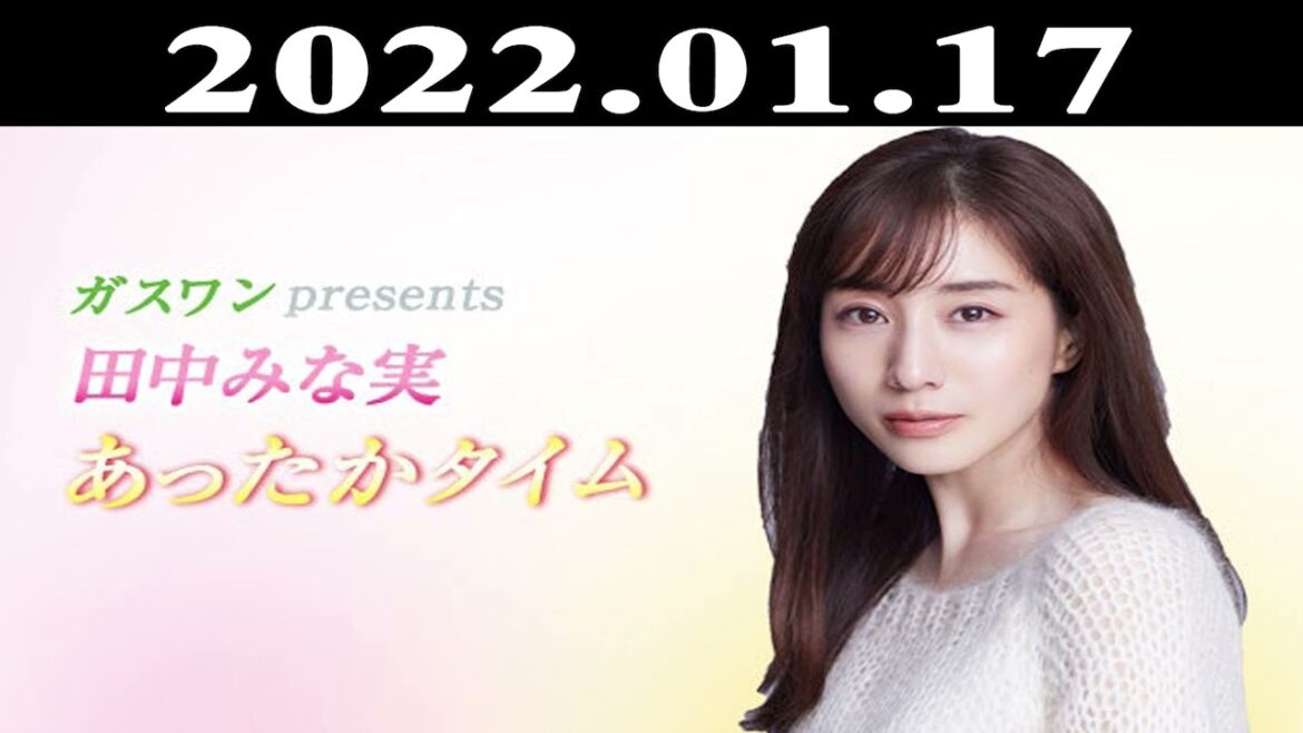 2022.01.17 ガスワンプレゼンツ 田中みな実 あったかタイム | 出演者: 田中みな実