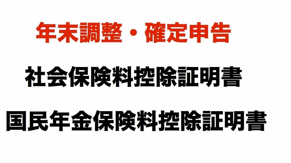 【社会保険料控除証明書】年末調整･確定申告には、社会保険料控除証明書･国民年金保険料控除証明書が必要です。