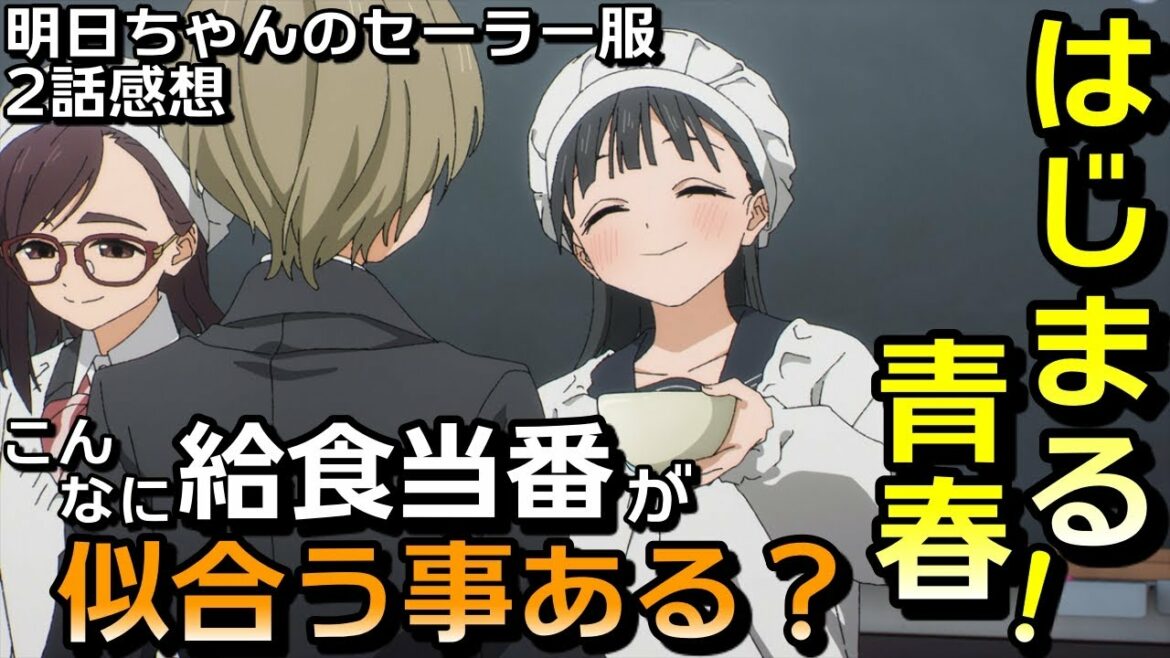 【明日ちゃんのセーラー服・2話】また明日！それが言えたらもう青春でしょ！【アニメ感想＆考察・Vtuber】
