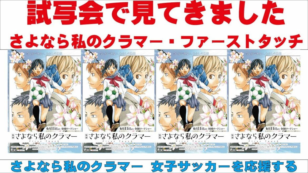 試写会見てきました さよなら私のクラマー・ファーストタッチ 蕨さよクラ応援団 試写会見てきました さよなら私のクラマー・ファーストタッチ 蕨さよクラ応援団