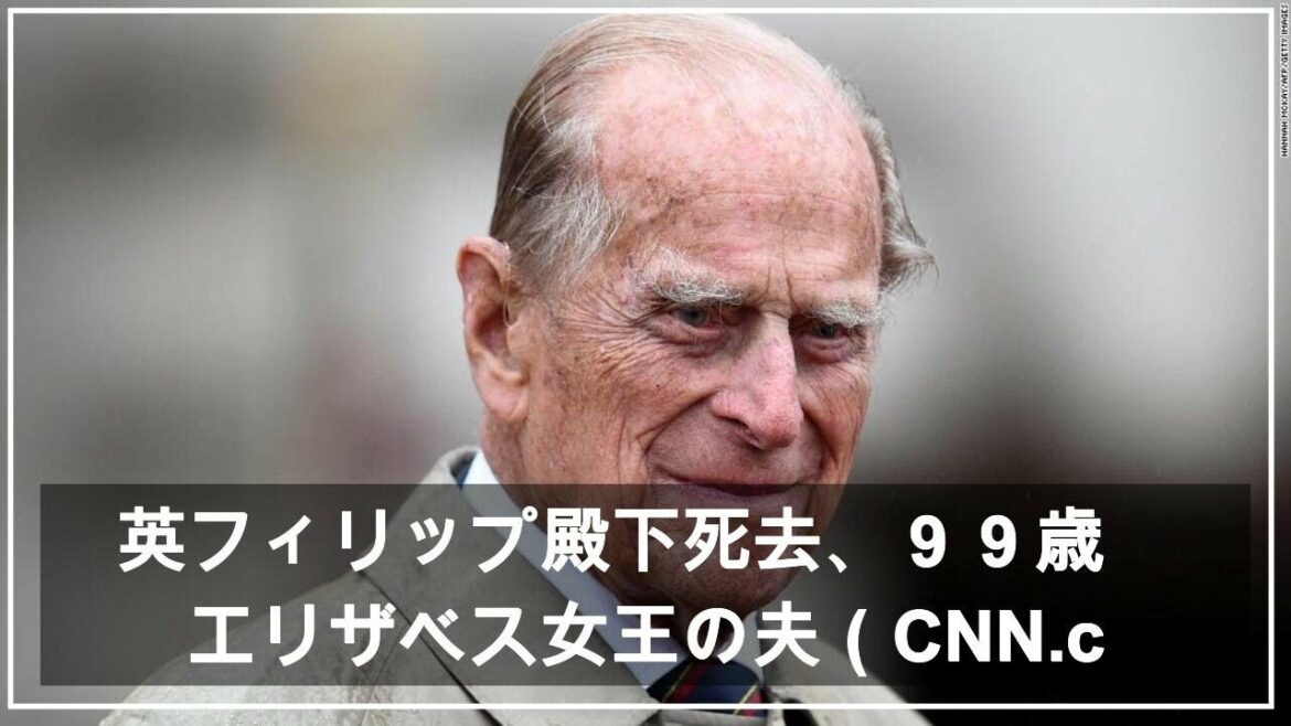 英フィリップ殿下死去、９９歳　エリザベス女王の夫（CNN.co.jp） - Yahoo!ニュース
