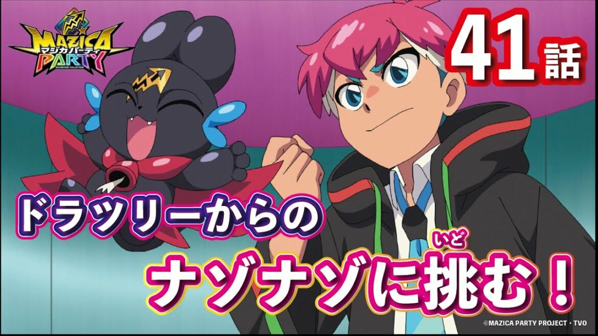 【アニメマジカパーティ】第41話「ドキドキナゾトキ!? 頂上(てっぺん)目指しちゃいまSHOW!」【見逃し配信】 【アニメマジカパーティ】第41話「ドキドキナゾトキ!? 頂上(てっぺん)目指しちゃいまSHOW!」【見逃し配信】