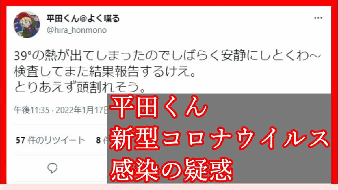 【速報】平田くん、新型コロナウイルス感染の可能性が浮上・・・