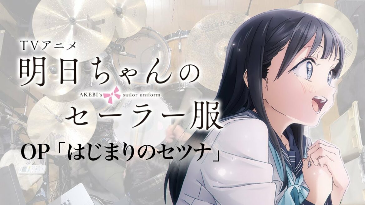 『明日ちゃんのセーラー服』OP「はじまりのセツナ」叩いてみた。/ Akebi chan no sailor huku OP Hajimari no setsuna Drum cover