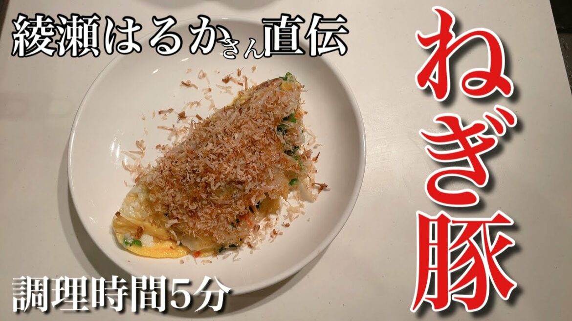 綾瀬はるかさん直伝 ねぎ豚