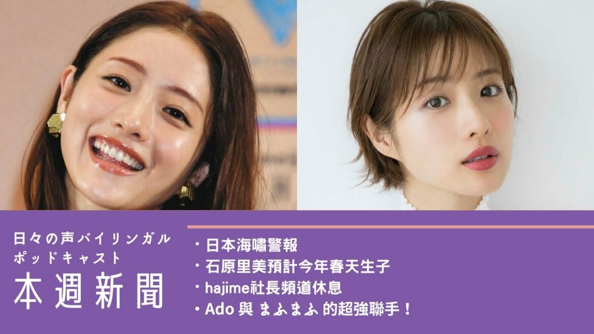 EP98 📝日本海嘯警報、石原里美今年春天生子、hajime社長頻道休息、Ado與まふまふ 的超強聯手！
