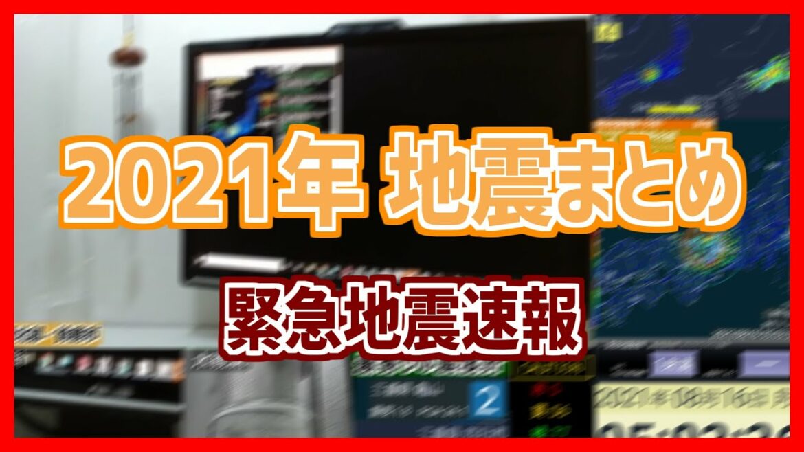 【緊急地震速報】2021年 地震まとめ［鈴鹿市］