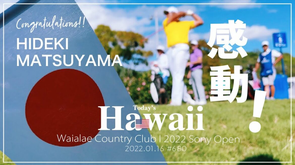 2022.01.16 🌺「感動✨優勝おめでとうございます🏌️‍♂️🎉」 ソニーオープン2022 松山英樹選手😎 ゴルフ⛳️ 今日の散歩は #ワイアラエ#ハワイ  Hawaii 🇺🇸 (#679) /