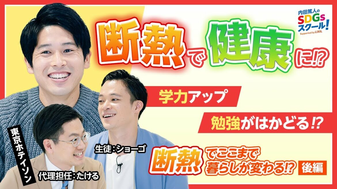 23限目　断熱で健康に！？断熱で暮らしがここまで変わる!？『内田篤人のSDGsスクール！』