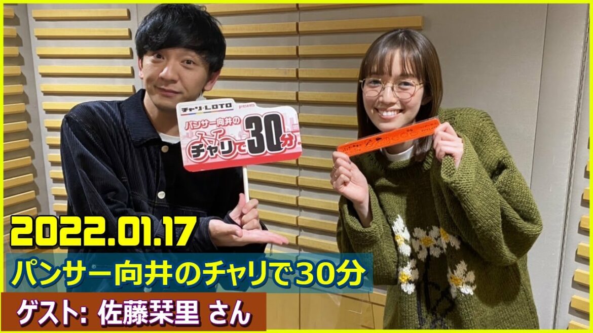 2022.01.17 パンサー向井のチャリで30分 ゲスト: 佐藤栞里 さん