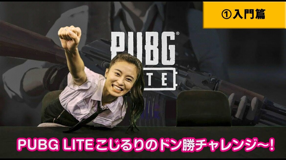 【PUBG LITE】こじるりのドン勝チャレンジ!! ①入門篇