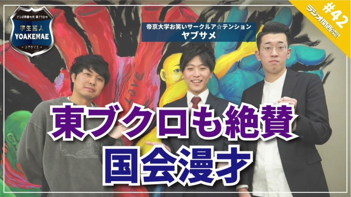 #42「完成された漫才!?　東ブクロが絶賛」ゲスト：ヤブサメ（帝京大学お笑いサークルア☆テンション）