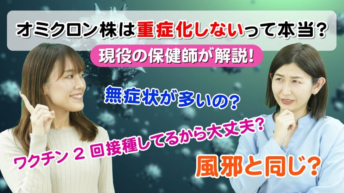 【コロナ】オミクロン株は重症化しないって本当？症状は？風邪と同じ？オミクロンについての正しい知識を医療職が徹底解説！