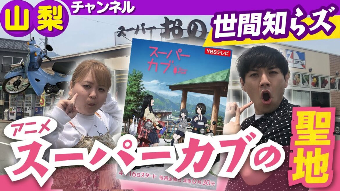 【話題沸騰】アニメ「スーパーカブ」の聖地巡礼！北杜市を世間知らズが巡る！【よしもと山梨動画応援隊】