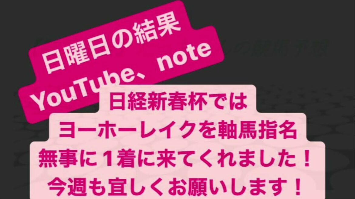 競馬予想結果報告（ 1月16日終了）日経新春杯ではヨーホーレイクを指名！